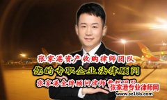 张家港资产收购律师服务-金牌顾问曹辉团队