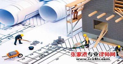 张家港房地产建筑工程律师