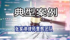 张家港律师:某证券资产公司诉某科技公司等质押式证券回购纠纷案例